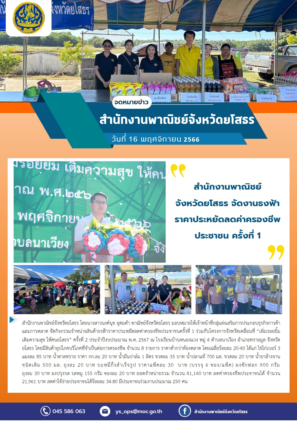 สำนักงานพาณิชย์จังหวัดยโสธร จัดงานธงฟ้าราคาประหยัดลดค่าครองชีพประชาชน ครั้งที่ 1