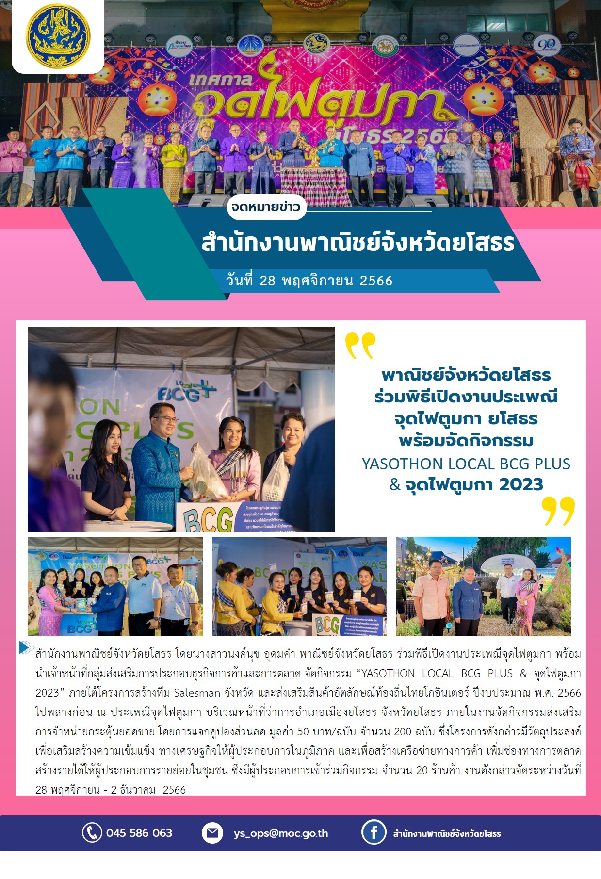 พาณิชย์จังหวัดยโสธร ร่วมพิธีเปิดงานประเพณีจุดไฟตูมกา ยโสธร พร้อมจัดกิจกรรม YASOTHON LOCAL BCG PLUS & จุดไฟตูมกา 2023