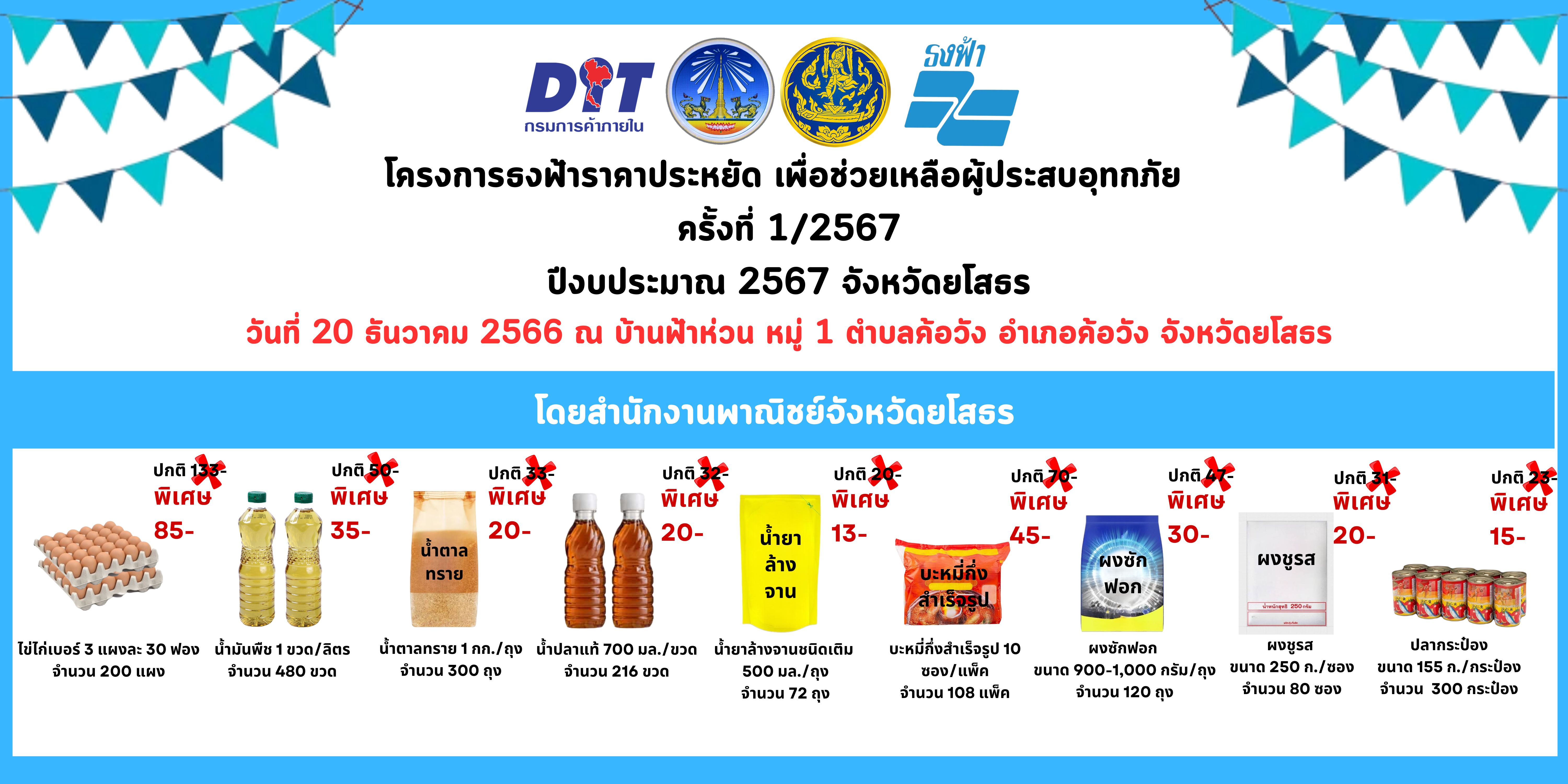 โครงการธงฟ้าราคาประหยัด เพื่อช่วยเหลือผู้ประสบอุทกภัย