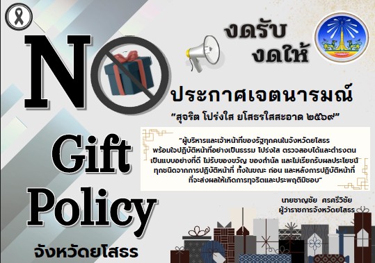 สำนักงานพาณิชย์จังหวัดยโสธร งดรับ งดให้