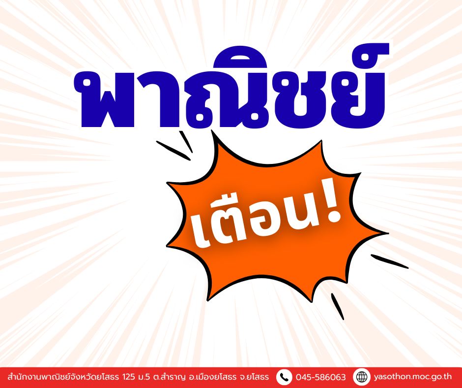 พาณิชย์เตือน! ห้ามฉวยโอกาสกักตุนสินค้า และจำหน่ายสินค้าในราคาสูงเกินสมควร ตามสถานการณ์ความขัดแย้งในตะวันออกกลาง และย้ำ! มาตรการกำกับดูแลสินค้าและบริการตามพระราชบัญญัติว่าด้วยราคาสินค้าและบริการ พ.ศ. 2542