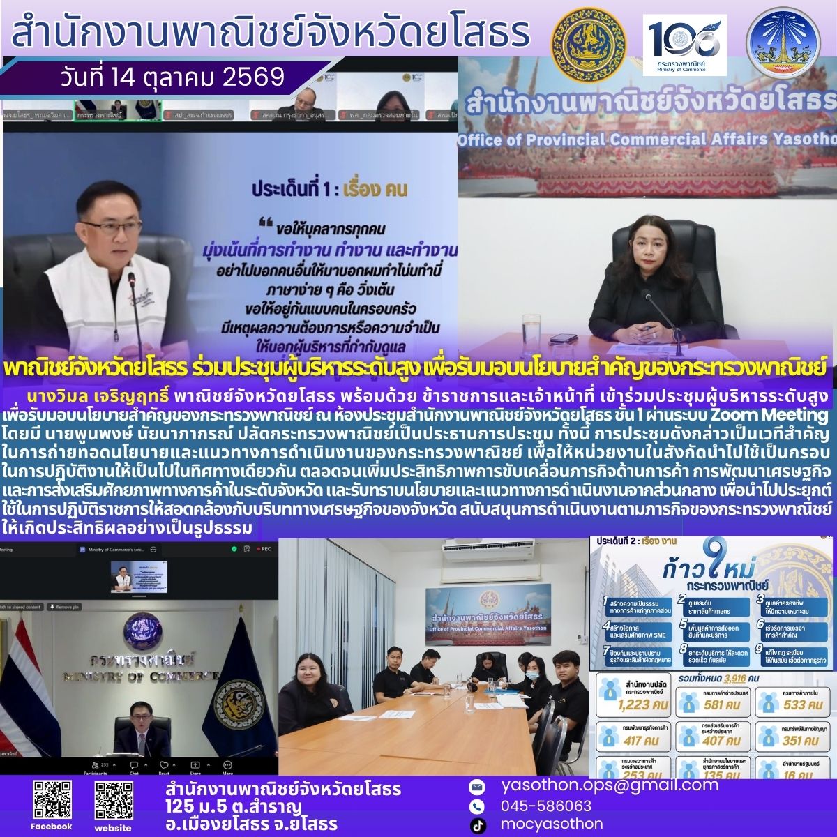 พาณิชย์จังหวัดยโสธรเข้าร่วมประชุมผู้บริหารระดับสูง เพื่อรับมอบนโยบายสำคัญของกระทรวงพาณิชย์