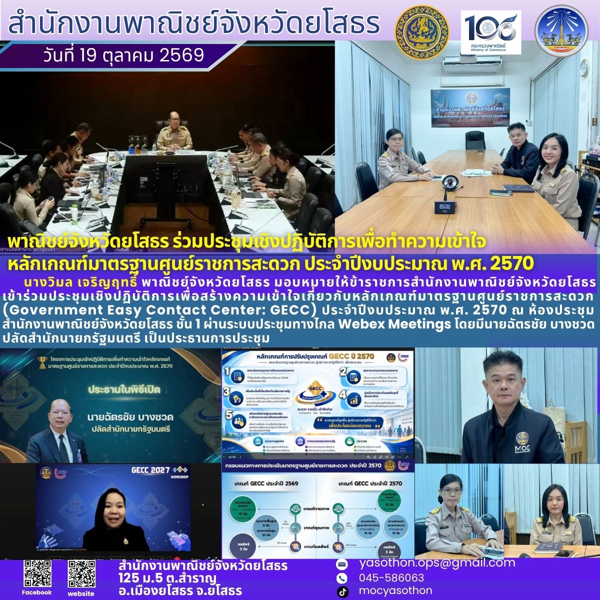 พาณิชย์จังหวัดยโสธร เข้าร่วมประชุมเชิงปฏิบัติการเพื่อสร้างความเข้าใจเกี่ยวกับหลักเกณฑ์มาตรฐานศูนย์ราชการสะดวก (Government Easy Contact Center: GECC) ประจำปีงบประมาณ พ.ศ. 2570