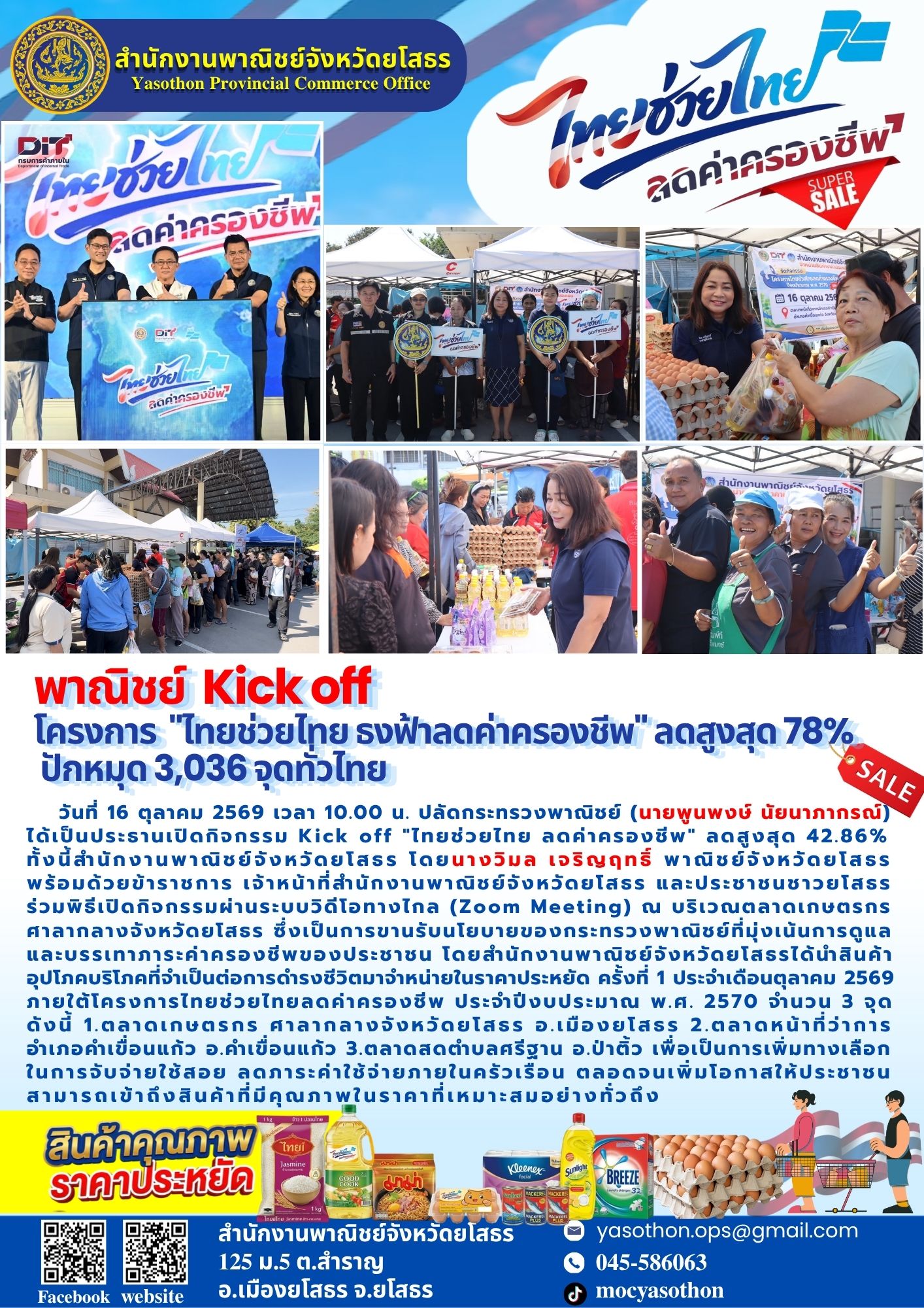 พาณิชย์ Kick off โครงการ "ไทยช่วยไทย ธงฟ้าลดค่าครองชีพ" ลดสูงสุด 78% ปักหมุด 3,036 จุดทั่วไทย