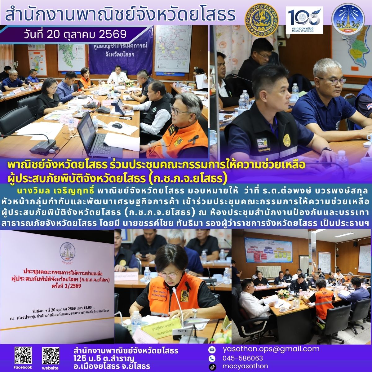 พาณิชย์จังหวัดยโสธร เข้าร่วมประชุมคณะกรรมการให้ความช่วยเหลือผู้ประสบภัยพิบัติจังหวัดยโสธร (ก.ช.ภ.จ.ยโสธร)