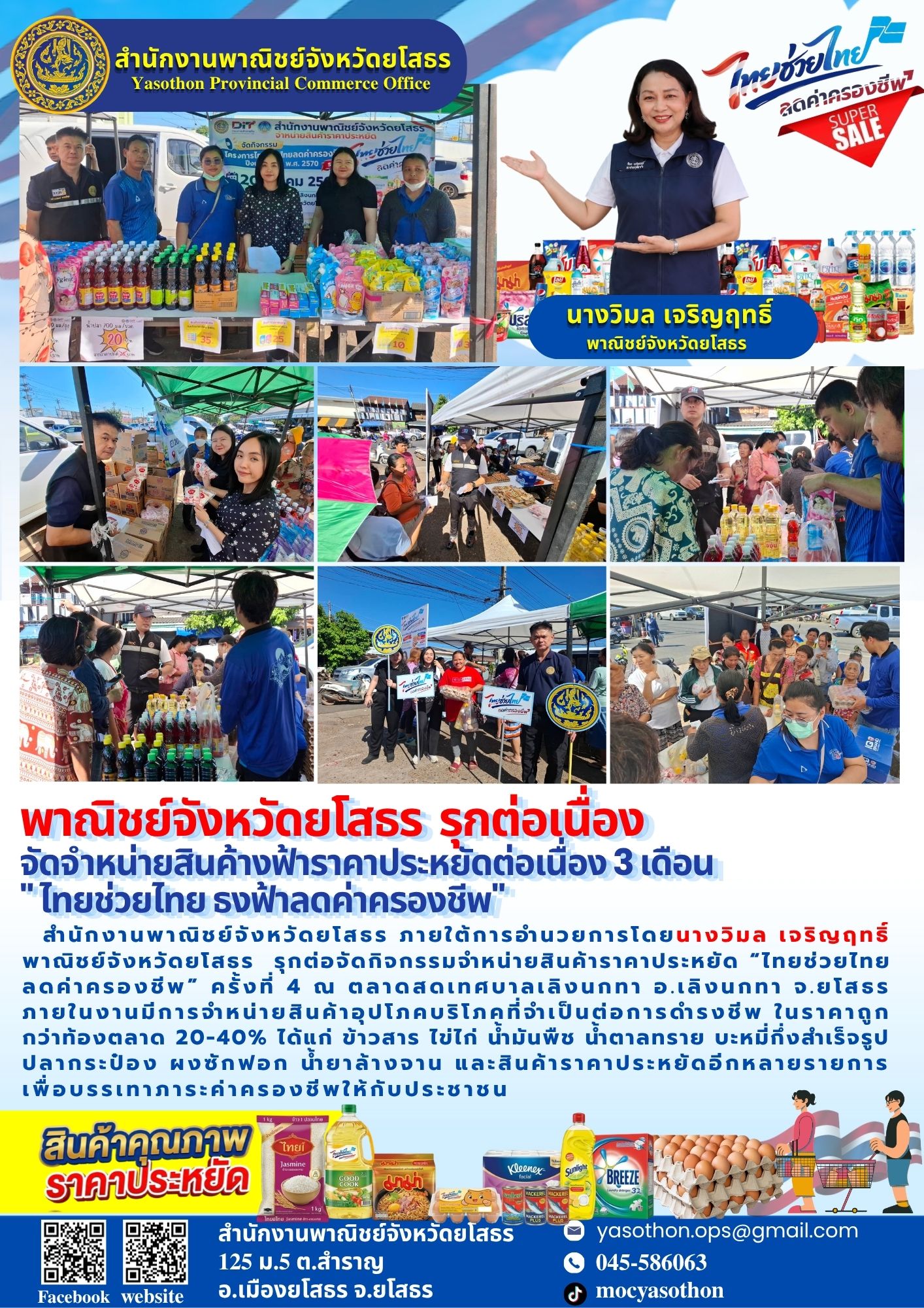 พาณิชย์จังหวัดยโสธร รุกต่อจัดกิจกรรมจำหน่ายสินค้าราคาประหยัด “ไทยช่วยไทย ลดค่าครองชีพ” ครั้งที่ 4