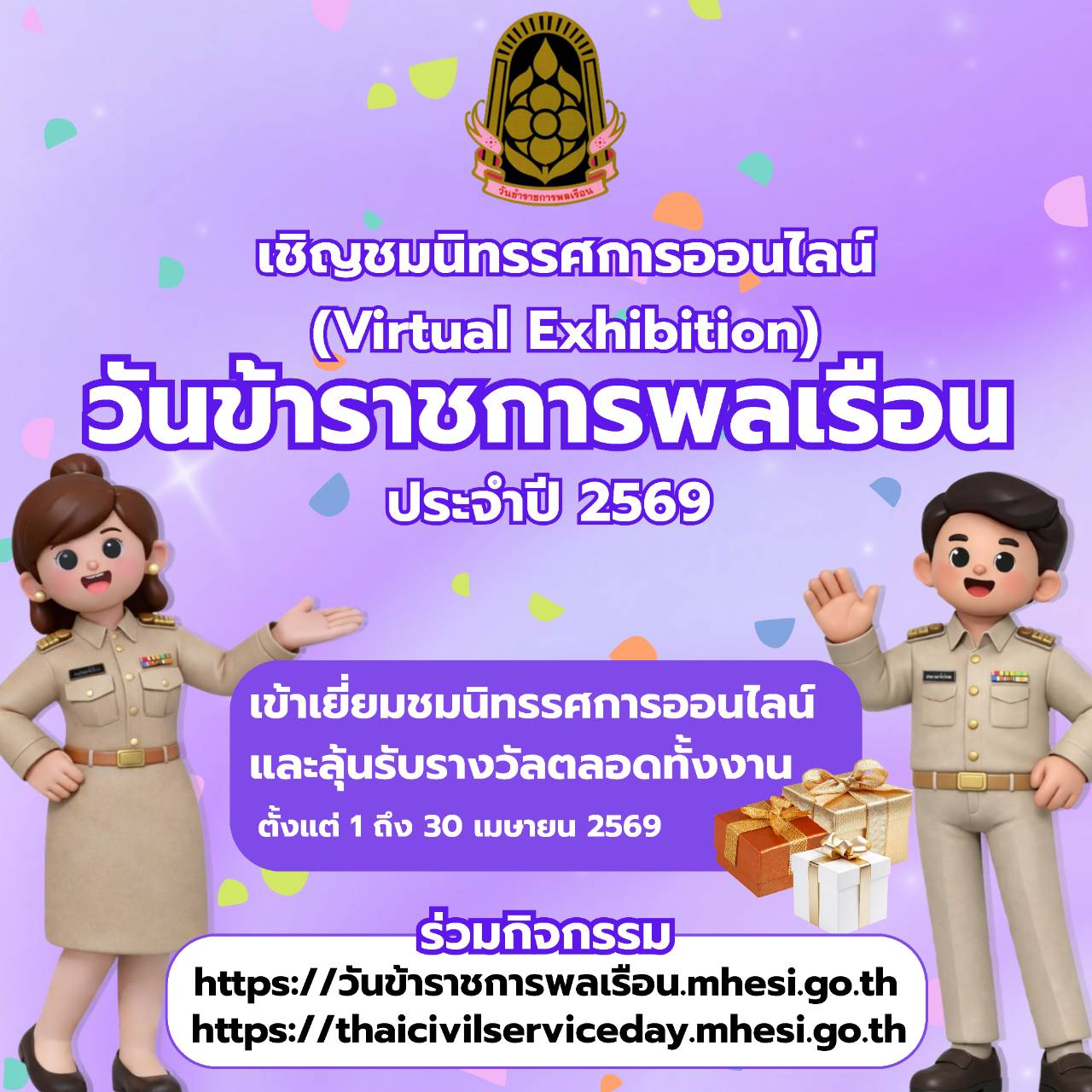 เชิญชมนิทรรศการออนไลน์ (Virtual Exhibition) วันข้าราชการพลเรือน ประจำปี 2569