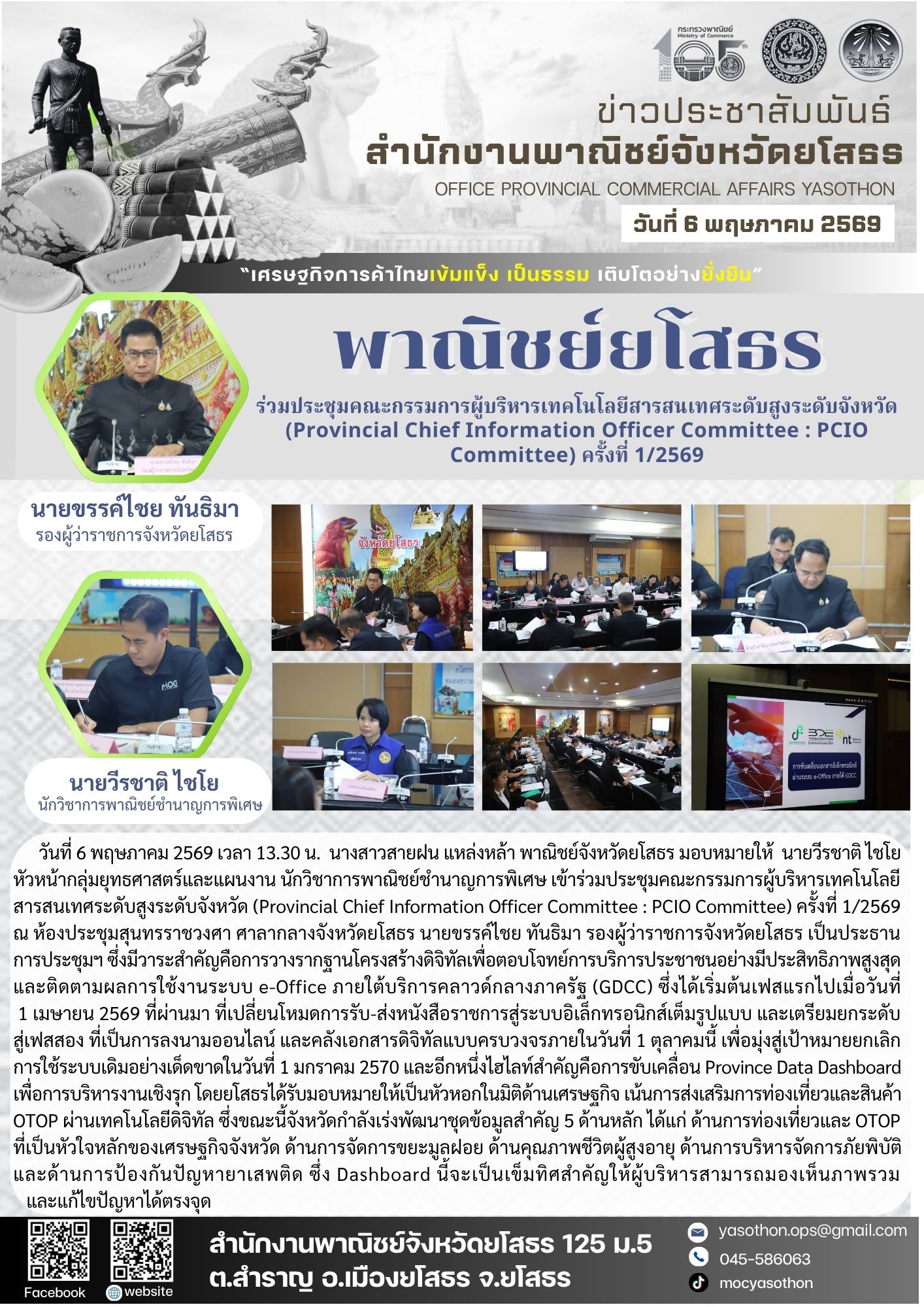 Moc Committee พาณิชย์จังหวัดยโสธร เข้าร่วมประชุมคณะกรรมการผู้บริหารเทคโนโลยีสารสนเทศ ...
